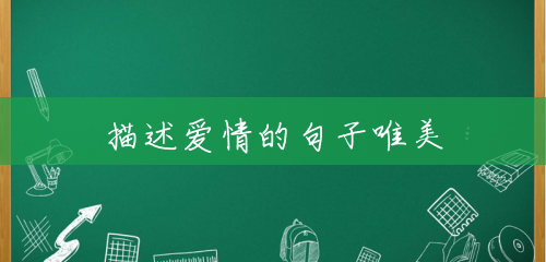 描述爱情的句子唯美 描述爱情的句子唯美