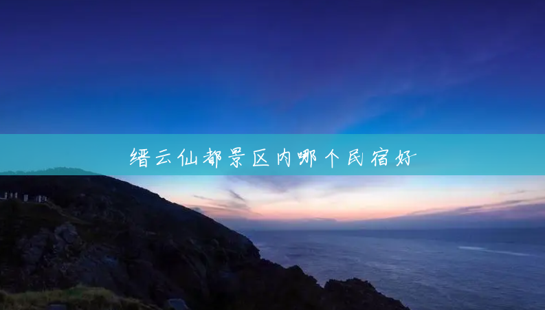 缙云仙都景区内哪个民宿好
