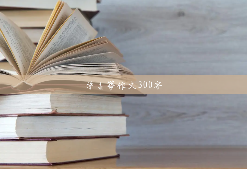 学古筝作文300字 学古筝作文300字