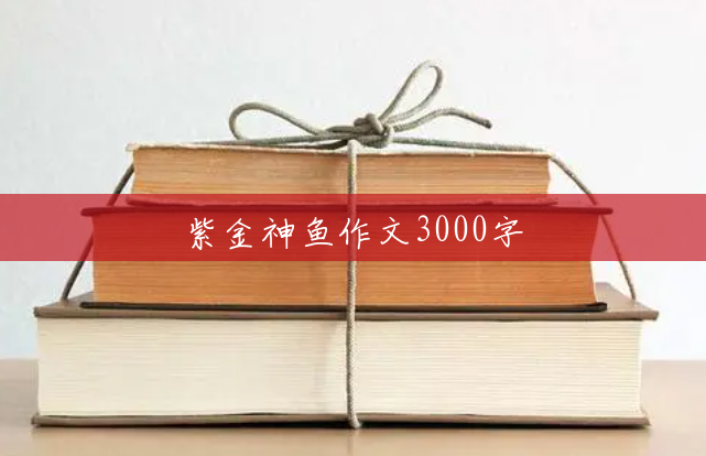 紫金神鱼作文3000字 紫金神鱼作文3000字