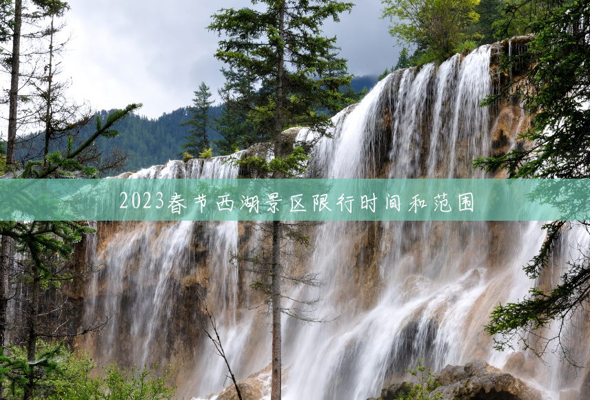 2023春节西湖景区限行时间和范围