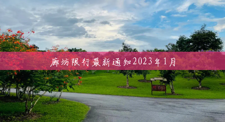 廊坊限行最新通知2023年1月 廊坊限行最新通知2023年1月