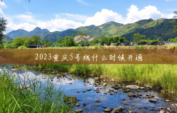 2023重庆5号线什么时候开通
