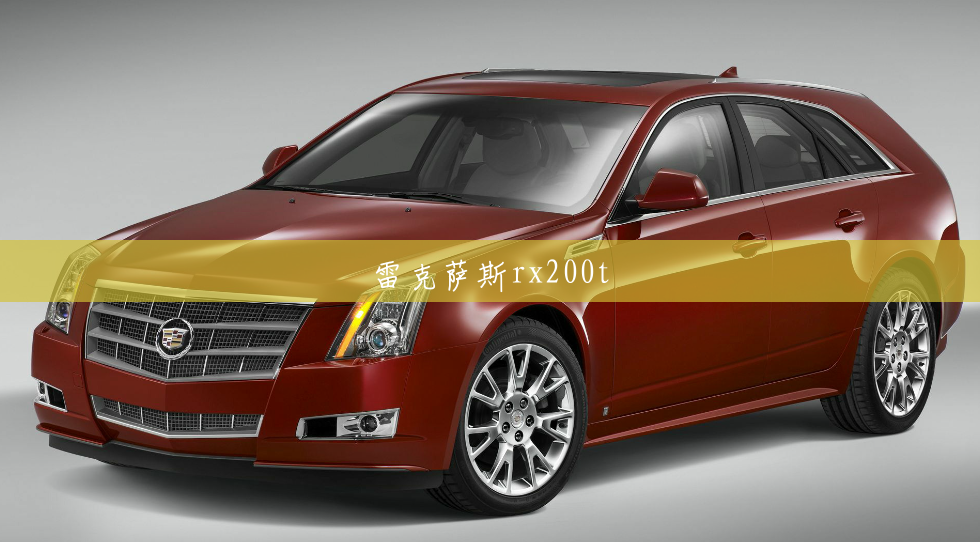 雷克萨斯rx200t 雷克萨斯rx200t