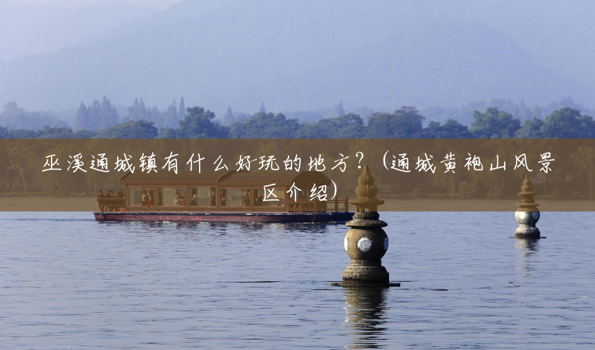 巫溪通城镇有什么好玩的地方?(通城黄袍山风景区介绍) 巫溪通城镇有什么好玩的地方?(通城黄袍山风景区介绍)