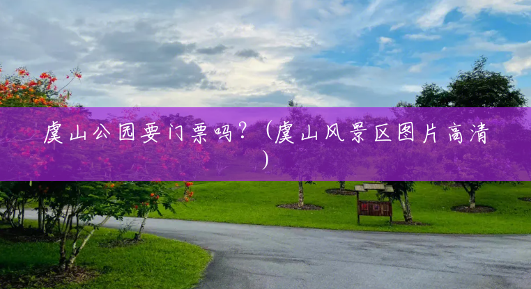虞山公园要门票吗?(虞山风景区图片高清) 虞山公园要门票吗?(虞山风景区图片高清)