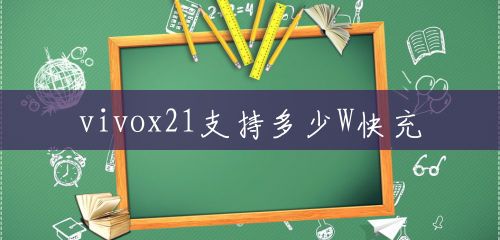 vivox21支持多少W快充 vivox21支持多少W快充