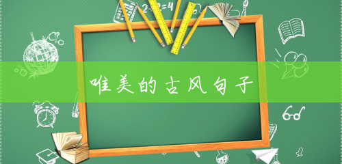 唯美的古风句子 唯美的古风句子
