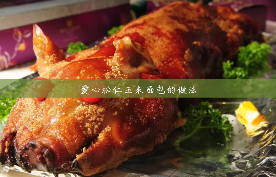 爱心松仁玉米面包的做法 爱心松仁玉米面包的做法