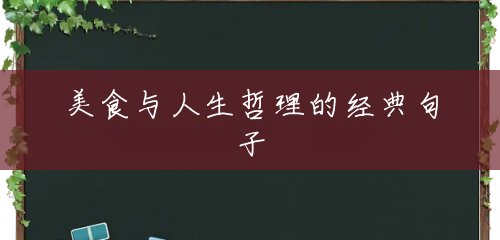 美食与人生哲理的经典句子