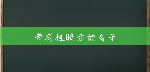 带有性暗示的句子 带有性暗示的句子