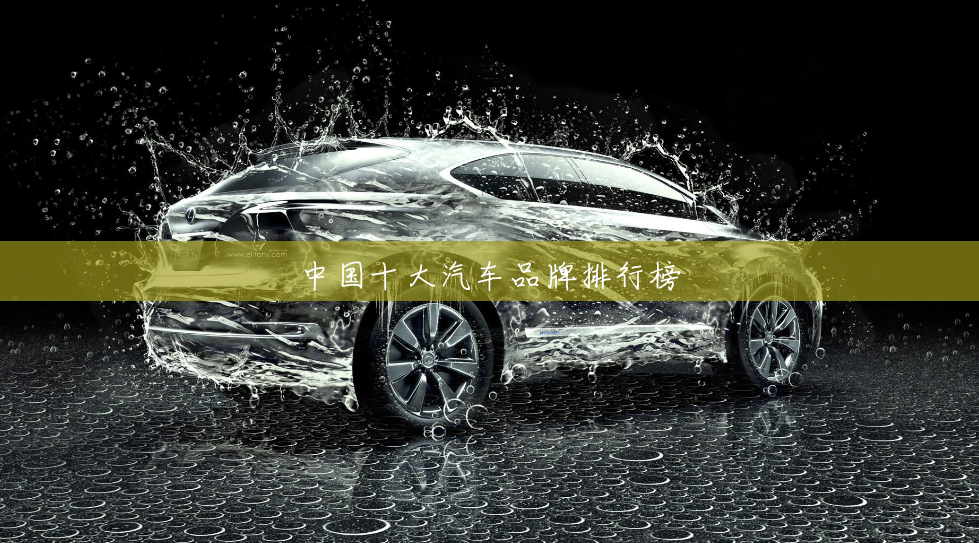 中国十大汽车品牌排行榜