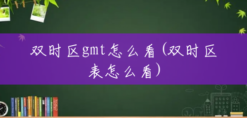 双时区gmt怎么看(双时区表怎么看) 双时区gmt怎么看(双时区表怎么看)