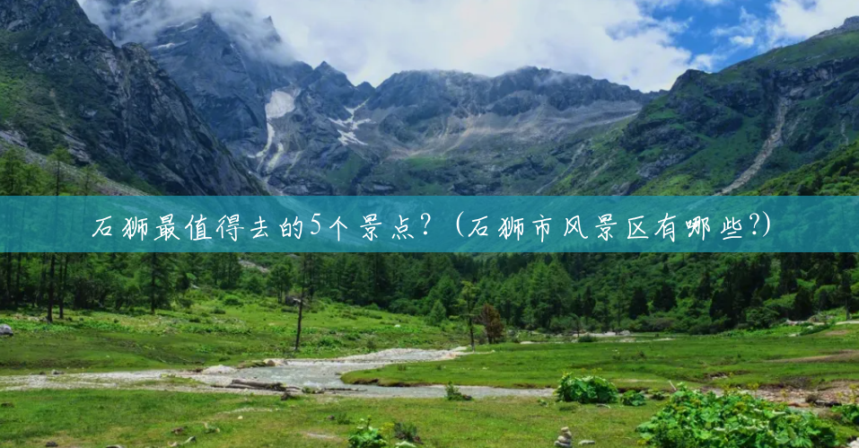 石狮最值得去的5个景点?(石狮市风景区有哪些?) 石狮最值得去的5个景点?(石狮市风景区有哪些?)