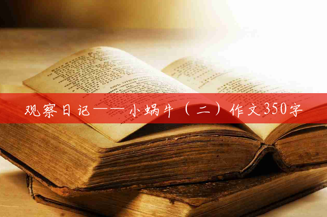 观察日记——小蜗牛（二）作文350字