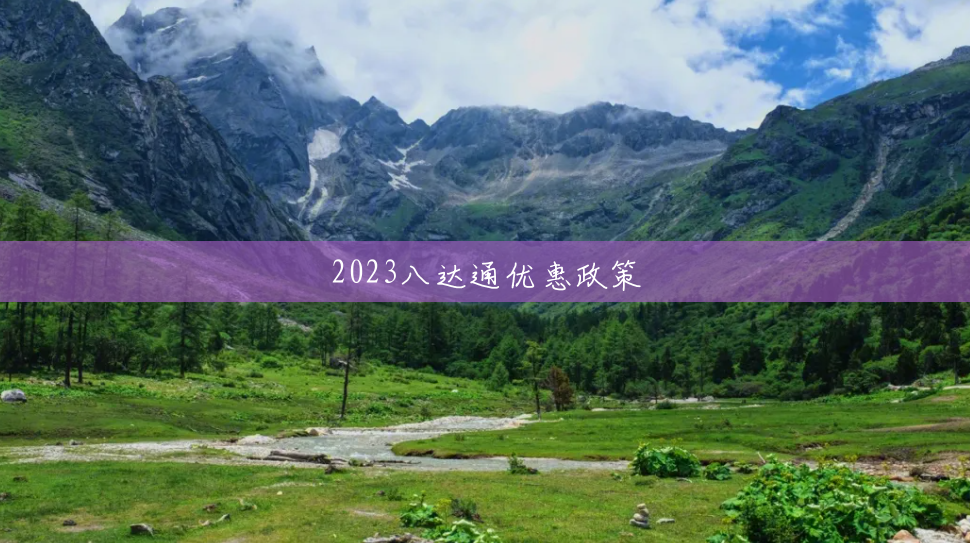 2023八达通优惠政策 2023八达通优惠政策