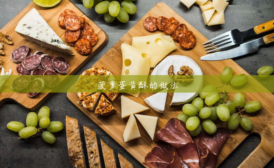 菠萝蛋黄酥的做法 菠萝蛋黄酥的做法
