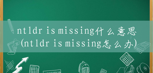 ntldr is missing什么意思(ntldr is missing怎么办)