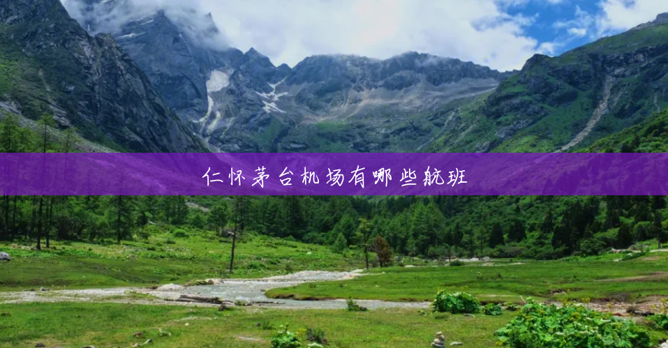 仁怀茅台机场有哪些航班 仁怀茅台机场有哪些航班