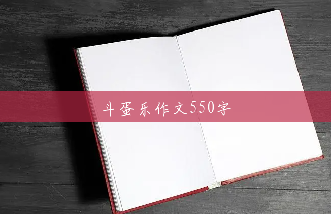 斗蛋乐作文550字 斗蛋乐作文550字