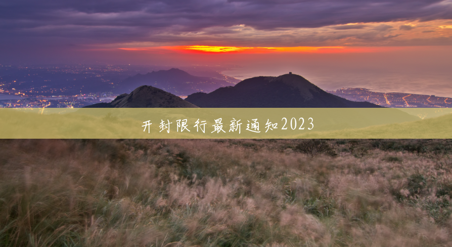 开封限行最新通知2023 开封限行最新通知2023
