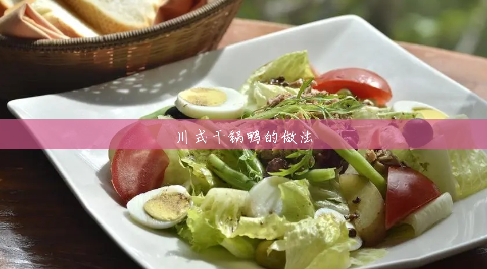 川式干锅鸭的做法 川式干锅鸭的做法