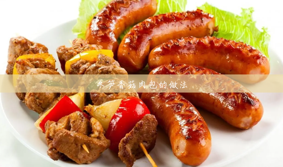 冬笋香菇肉包的做法 冬笋香菇肉包的做法