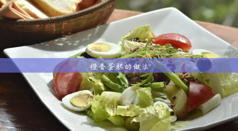 橙香蛋糕的做法 橙香蛋糕的做法