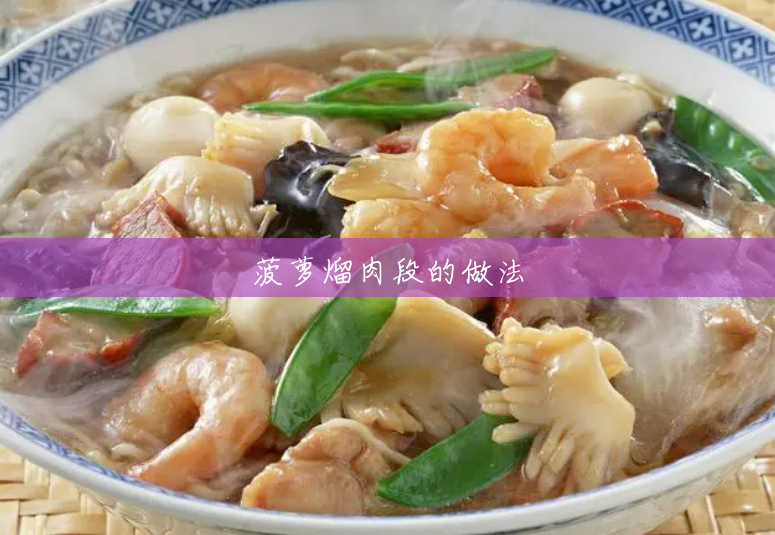 菠萝熘肉段的做法 菠萝熘肉段的做法
