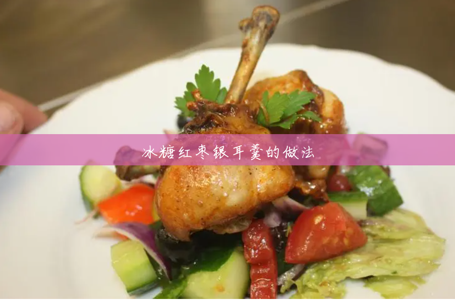 冰糖红枣银耳羹的做法 冰糖红枣银耳羹的做法