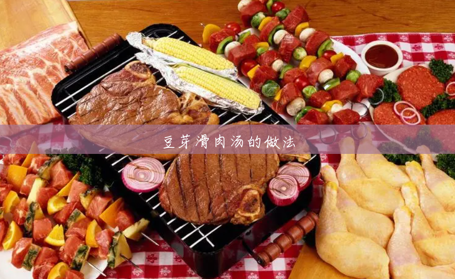 豆芽滑肉汤的做法 豆芽滑肉汤的做法