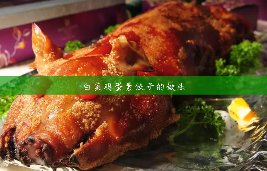 白菜鸡蛋素饺子的做法