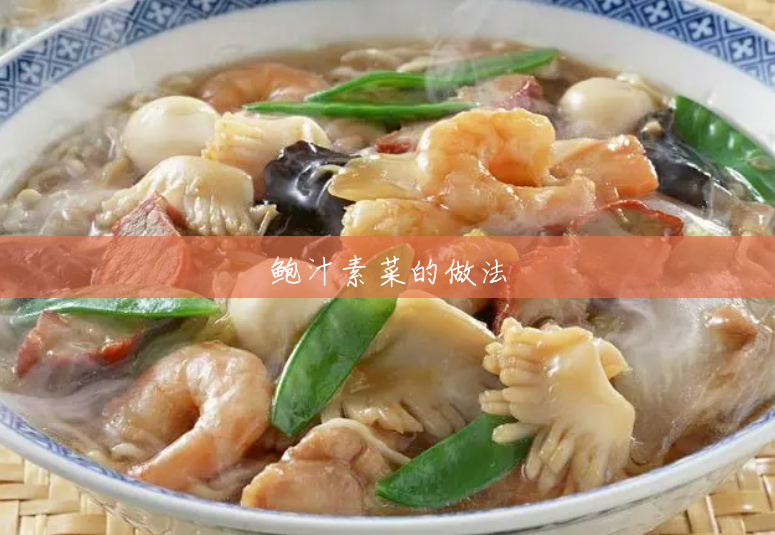 鲍汁素菜的做法 鲍汁素菜的做法