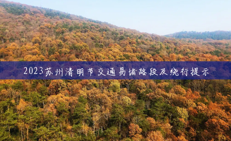 2023苏州清明节交通易堵路段及绕行提示 2023苏州清明节交通易堵路段及绕行提示
