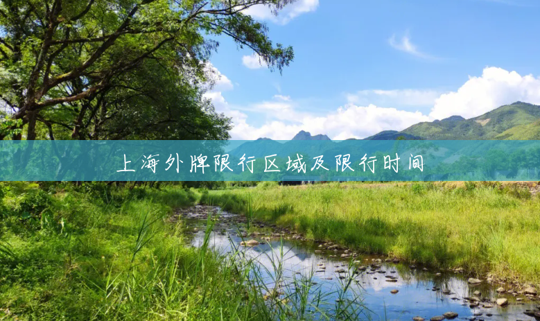 上海外牌限行区域及限行时间 上海外牌限行区域及限行时间