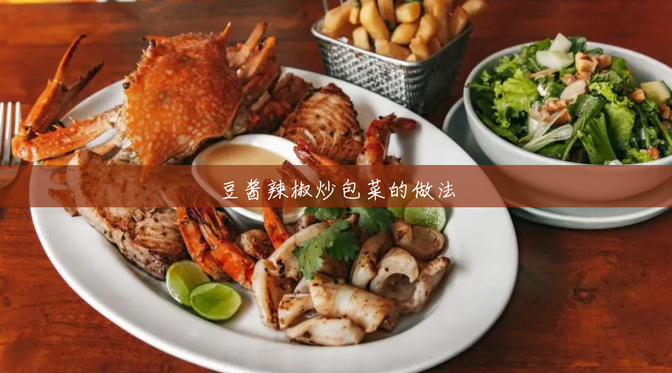 豆酱辣椒炒包菜的做法 豆酱辣椒炒包菜的做法