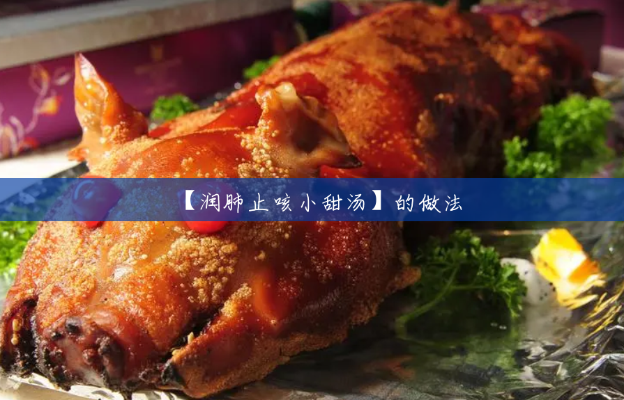【润肺止咳小甜汤】的做法 【润肺止咳小甜汤】的做法