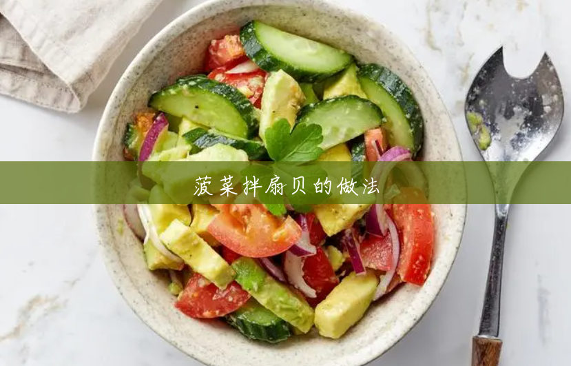 菠菜拌扇贝的做法 菠菜拌扇贝的做法