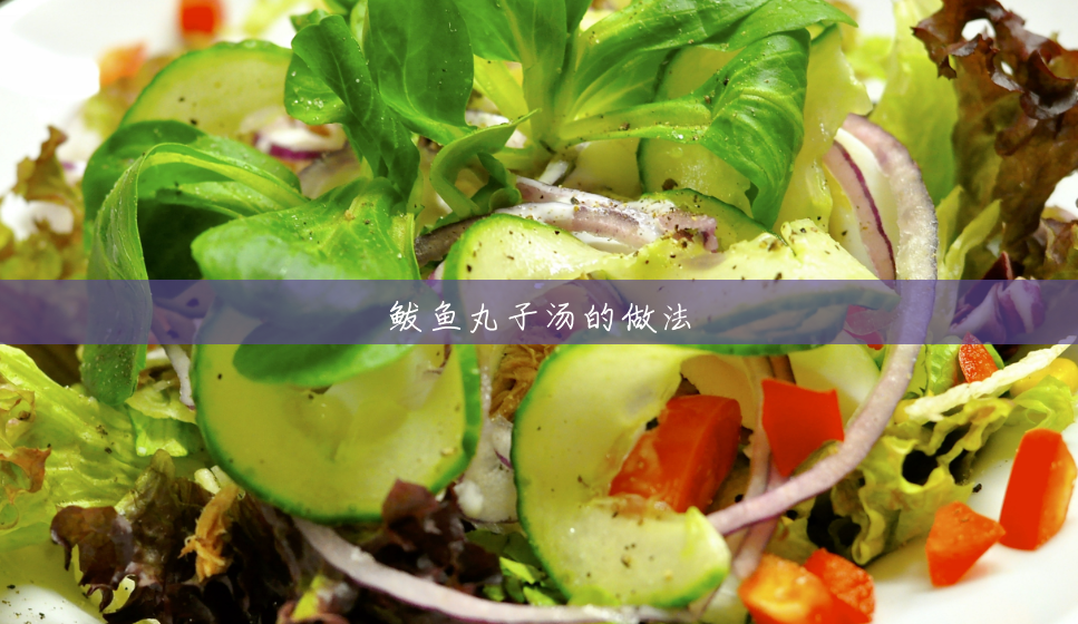 鲅鱼丸子汤的做法 鲅鱼丸子汤的做法