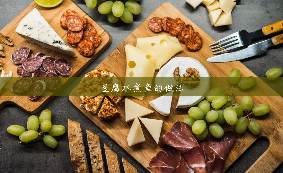 豆腐水煮鱼的做法 豆腐水煮鱼的做法