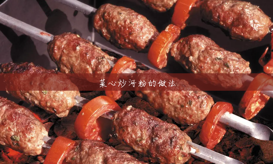菜心炒河粉的做法 菜心炒河粉的做法