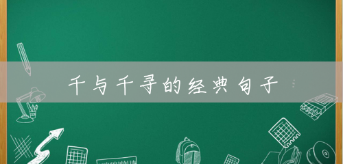 千与千寻的经典句子