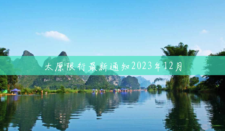 太原限行最新通知2023年12月 太原限行最新通知2023年12月