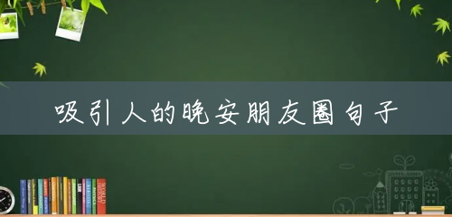 吸引人的晚安朋友圈句子