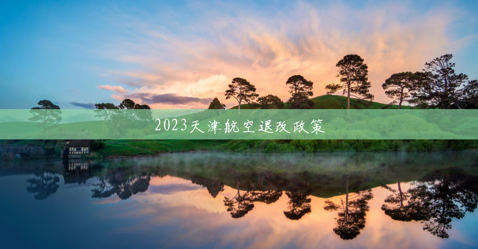 2023天津航空退改政策