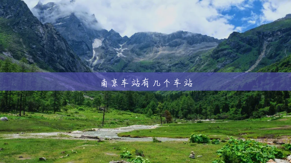 南京车站有几个车站