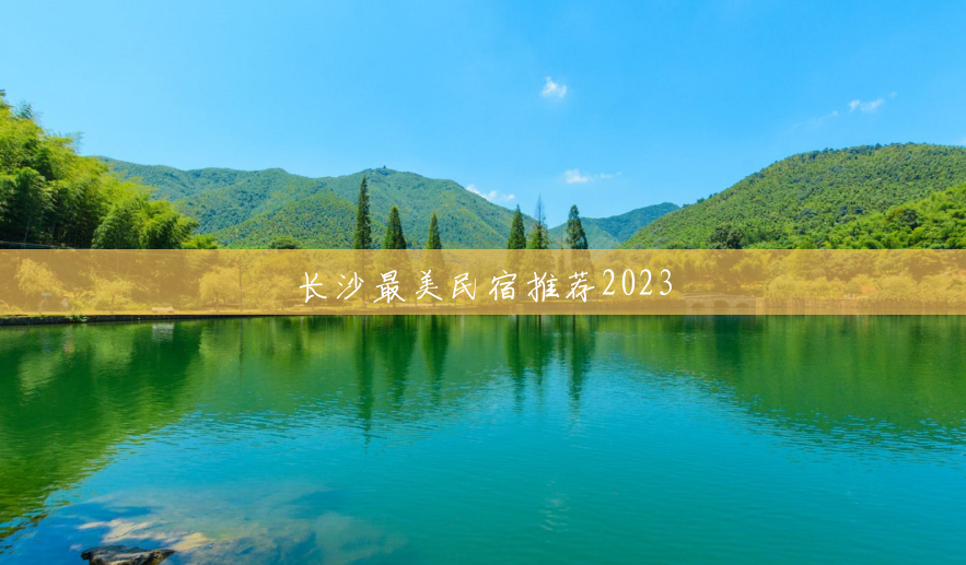 长沙最美民宿推荐2023