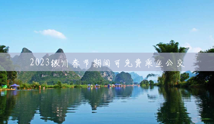2023银川春节期间可免费乘坐公交 2023银川春节期间可免费乘坐公交