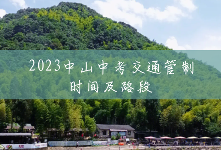 2023中山中考交通管制时间及路段 2023中山中考交通管制时间及路段