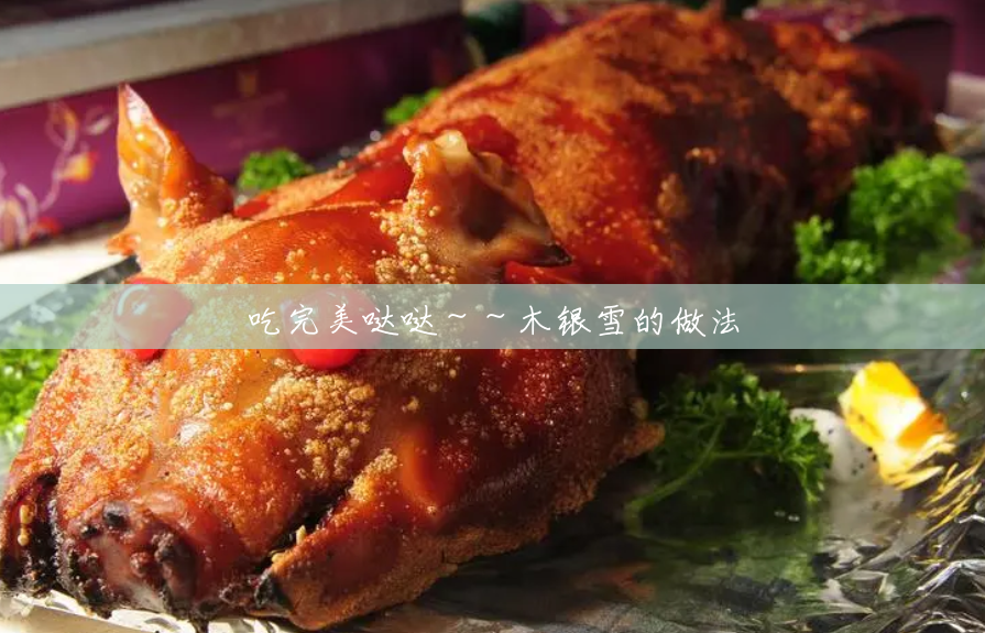 吃完美哒哒~~木银雪的做法 吃完美哒哒~~木银雪的做法